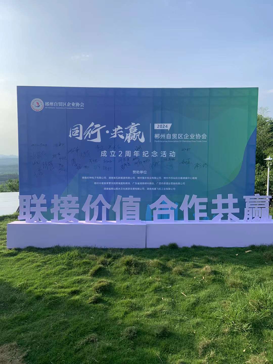 同行 共赢 有你有“埃”，郴州自贸区企业协会2周年活动圆满举行!