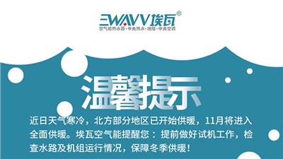 停暖后，埃瓦空气能热泵应这样保养