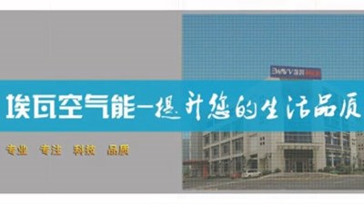 埃瓦空气能热水器简介